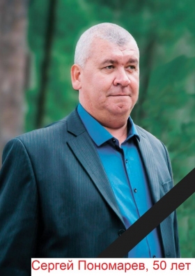 Ponomarev Sergey Alekseevich