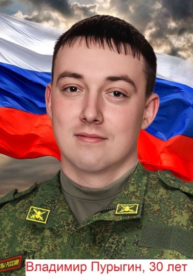 Пурыгин Владимир Игоревич