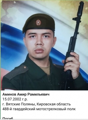 Аминов Амир Рамильевич