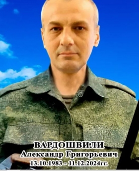 Vardoshvili Aleksandr Grigorevich