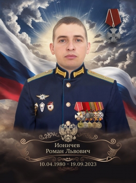 Ionichev Roman Lvovich