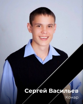 Васильев Сергей Геннадьевич