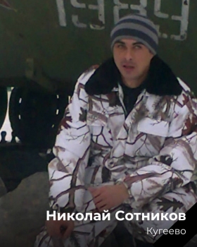 Сотников Николай