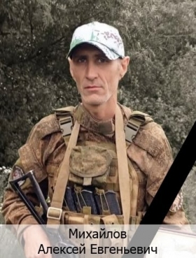Mikhaylov Aleksey Evgenevich