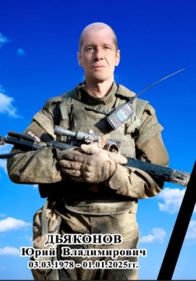 Дьяконов Юрий Владимирович
