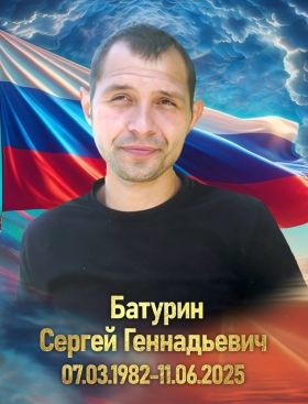 Baturin Sergey Gennadevich