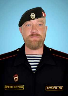 Белоконь Роман