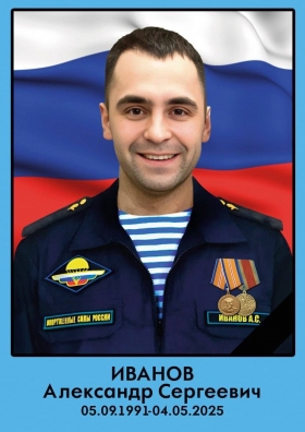 Ivanov Aleksandr Sergeevich