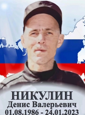 Nikulin Denis Valerevich