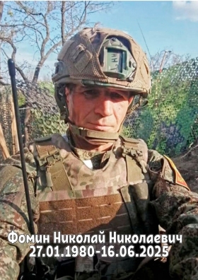 Fomin Nikolay Nikolaevich