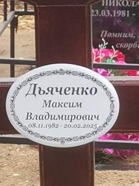 Дьяченко Максим Владимирович