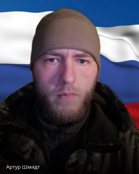 Шмидт Артур Эдуардович