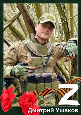 Ushakov Dmitriy Sergeevich