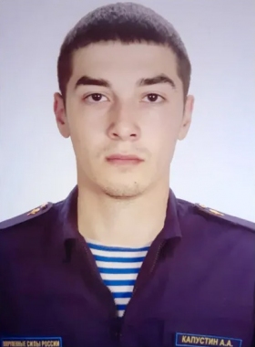 Капустин Алексей Александрович