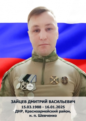 Зайцев Дмитрий Васильевич
