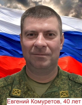 Komuretov Evgeniy Sergeevich