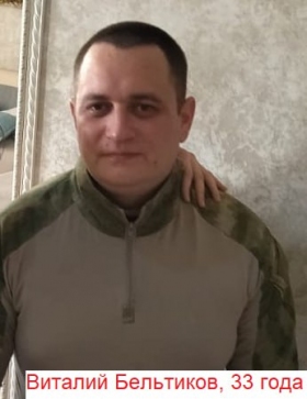 Бельтиков Виталий Викторович