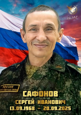 Safonov Sergey Ivanovich