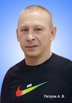 Петров Александр Васильевич