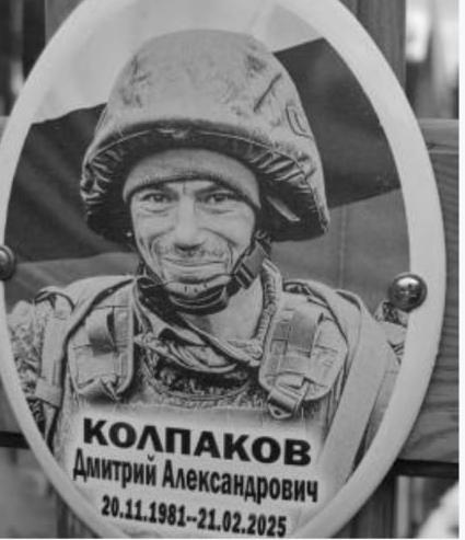 Колпаков Дмитрий Александрович