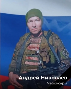 Николаев Андрей Николаевич