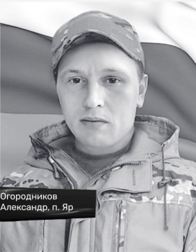 Огородников Александр
