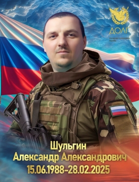Шульгин Александр Александрович
