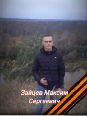 Зайцев Максим Сергеевич