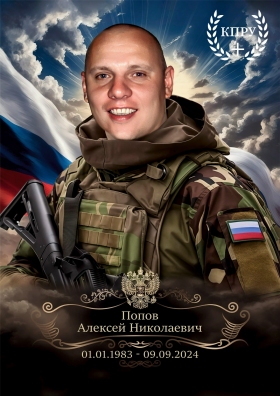 Popov Aleksey Nikolaevich