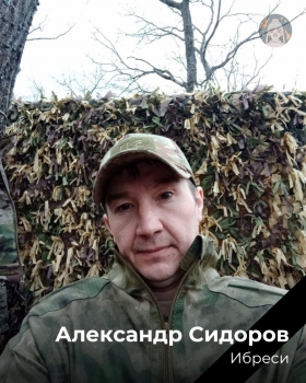 Сидоров Александр Анатольевич