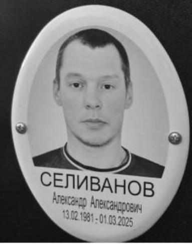 Селиванов Александр Александрович