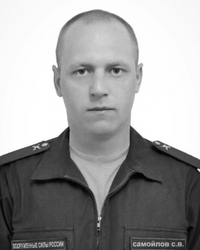 Samoylov Sergey Vyacheslavovich