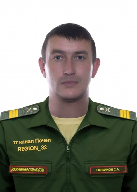Новиков Сергей Александрович