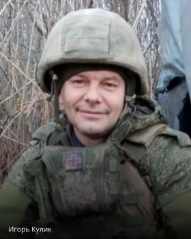 Kulik Igor Nikolaevich