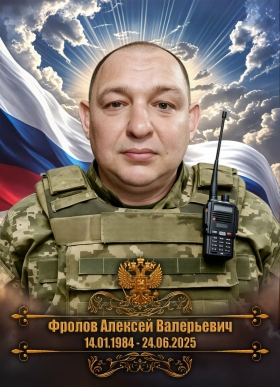 Фролов Алексей Валерьевич