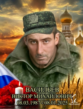 Васильев Виктор Михайлович