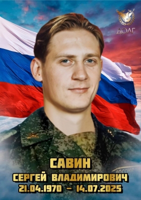Savin Sergey Vladimirovich