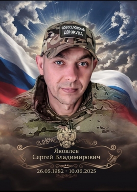 Yakovlev Sergey Vladimirovich