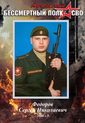 Fedorov Sergey Nikolaevich