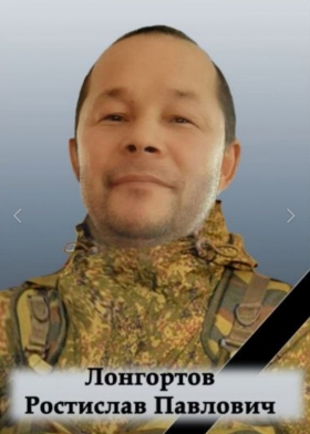 Longortov Rostislav Pavlovich