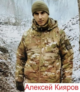 Кияров Алексей Александрович