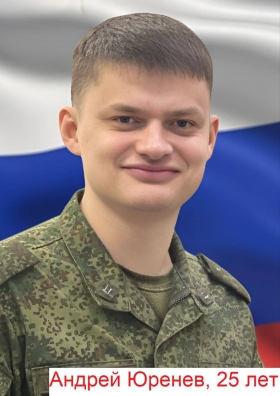 Юренев Андрей Степанович