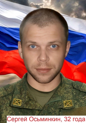 Osminkin Sergey Andreevich