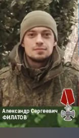 Филатов Александр Сергеевич