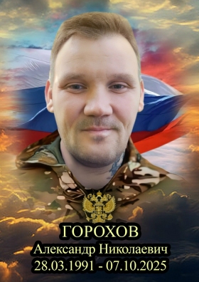 Gorokhov Aleksandr Nikolaevich