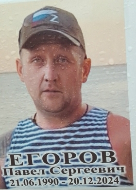 Егоров Павел Сергеевич
