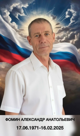 Фомин Александр Анатольевич