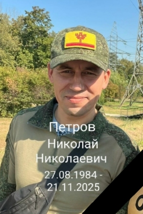 Петров Николай Николаевич