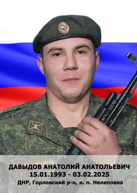 Давыдов Анатолий Анатольевич