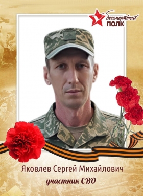 Yakovlev Sergey Mikhaylovich
